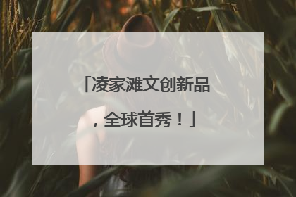 凌家滩文创新品，全球首秀！