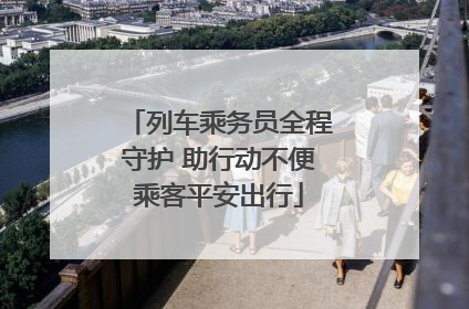 列车乘务员全程守护 助行动不便乘客平安出行