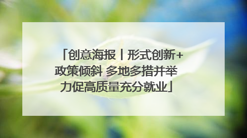 创意海报丨形式创新+政策倾斜 多地多措并举力促高质量充分就业