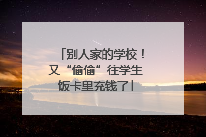 别人家的学校！又“偷偷”往学生饭卡里充钱了