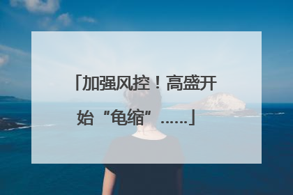 加强风控!高盛开始“龟缩”……