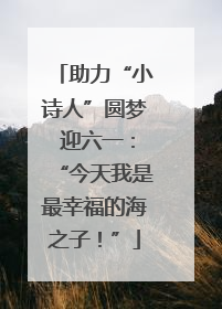 助力“小诗人”圆梦 迎六一：“今天我是最幸福的海之子！”
