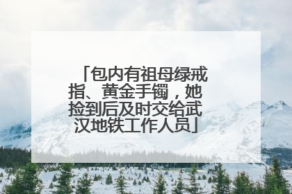 包内有祖母绿戒指、黄金手镯，她捡到后及时交给武汉地铁工作人员