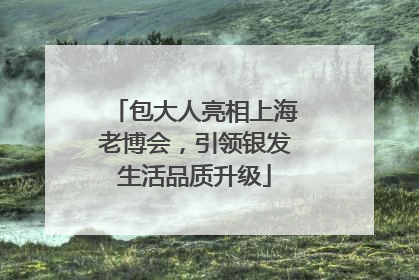 包大人亮相上海老博会，引领银发生活品质升级