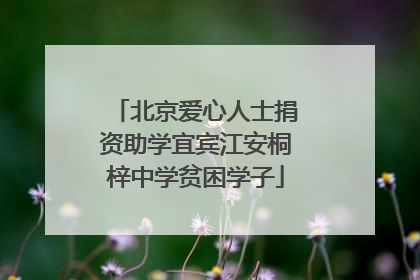 北京爱心人士捐资助学宜宾江安桐梓中学贫困学子