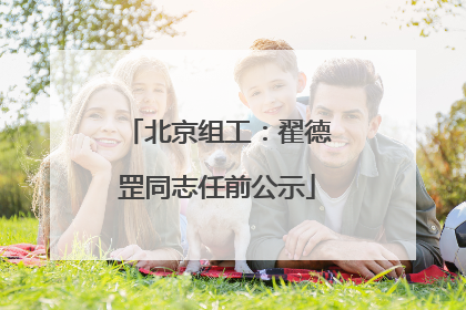 北京组工：翟德罡同志任前公示