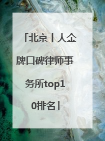 北京十大金牌口碑律师事务所top10排名