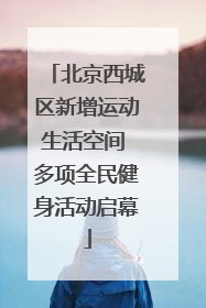 北京西城区新增运动生活空间 多项全民健身活动启幕