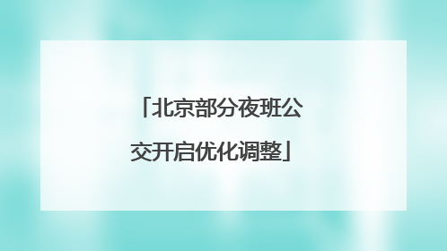 北京部分夜班公交开启优化调整