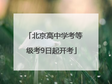 北京高中学考等级考9日起开考