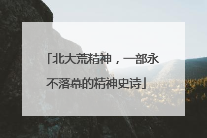 北大荒精神，一部永不落幕的精神史诗