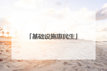 基础设施惠民生