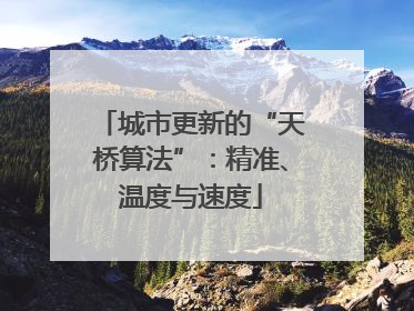 城市更新的“天桥算法”：精准、温度与速度