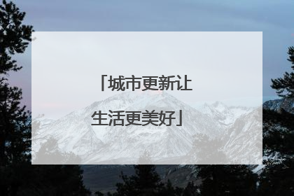 城市更新让生活更美好