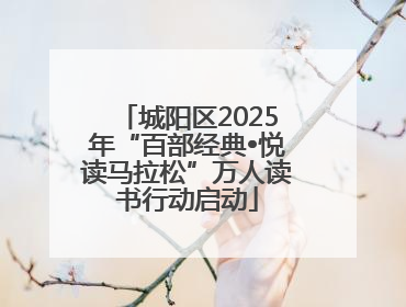 城阳区2025年“百部经典•悦读马拉松”万人读书行动启动