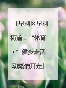 垦利区垦利街道：“体育+”健步走活动燃情开走