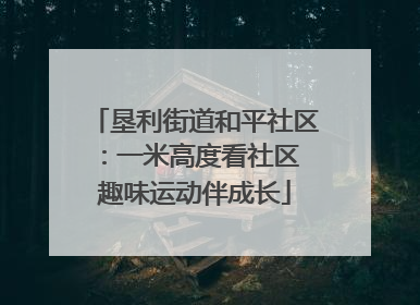 垦利街道和平社区：一米高度看社区 趣味运动伴成长