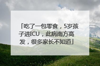 吃了一包零食，5岁孩子进ICU，此病南方高发，很多家长不知道