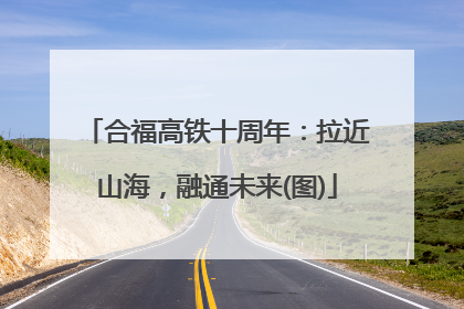 合福高铁十周年：拉近山海，融通未来(图)