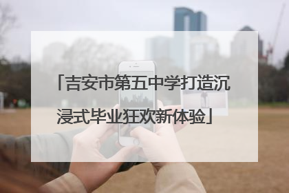 吉安市第五中学打造沉浸式毕业狂欢新体验