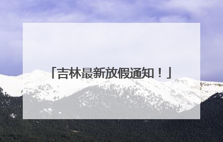 吉林最新放假通知！