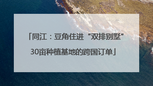 同江：豆角住进“双排别墅” 30亩种植基地的跨国订单