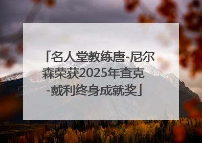 名人堂教练唐-尼尔森荣获2025年查克-戴利终身成就奖