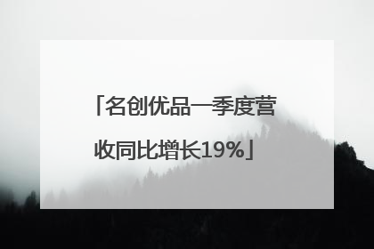 名创优品一季度营收同比增长19%