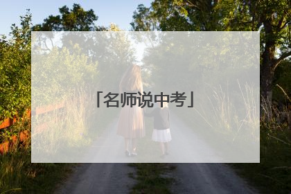 名师说中考