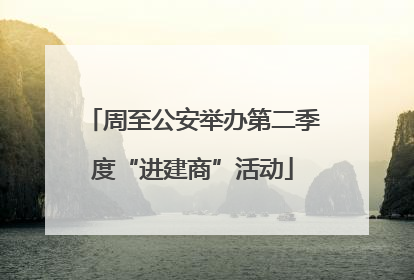 周至公安举办第二季度“进建商”活动