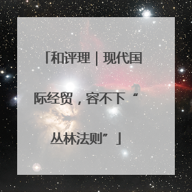 和评理｜现代国际经贸，容不下“丛林法则”