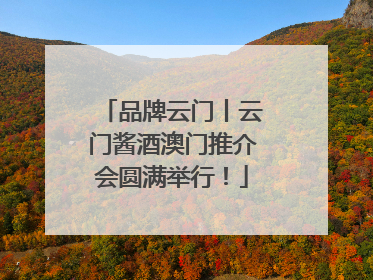 品牌云门丨云门酱酒澳门推介会圆满举行！