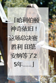 哈利伯顿神奇依旧！这场总决赛胜利 印第安纳等了25年……
