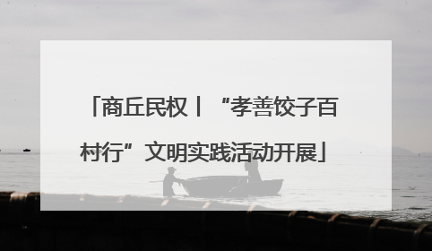 商丘民权丨“孝善饺子百村行”文明实践活动开展