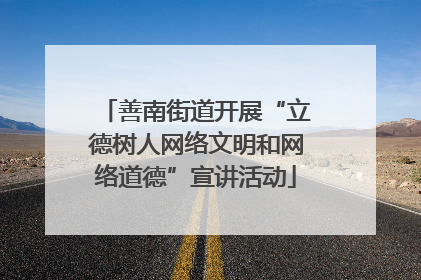 善南街道开展“立德树人网络文明和网络道德”宣讲活动
