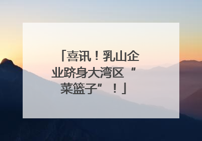 喜讯！乳山企业跻身大湾区“菜篮子”！