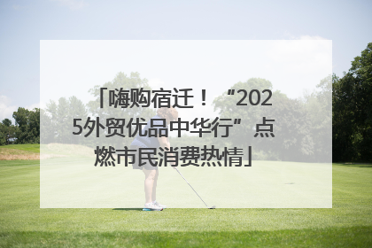 嗨购宿迁！“2025外贸优品中华行”点燃市民消费热情