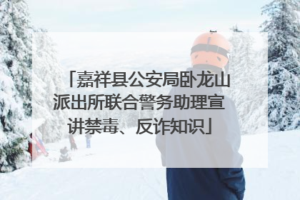 嘉祥县公安局卧龙山派出所联合警务助理宣讲禁毒、反诈知识