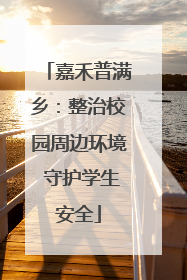 嘉禾普满乡：整治校园周边环境 守护学生安全