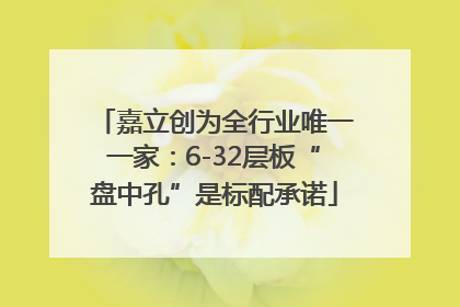 嘉立创为全行业唯一一家:6-32层板“盘中孔”是标配承诺