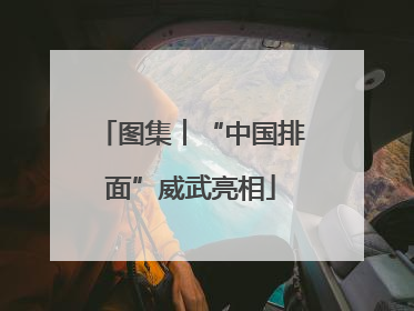 图集︱“中国排面”威武亮相