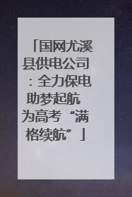 国网尤溪县供电公司：全力保电助梦起航 为高考“满格续航”