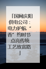 国网庆阳供电公司：电力护航“香”约时节 点亮传统工艺致富路