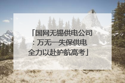 国网无锡供电公司：万无一失保供电 全力以赴护航高考
