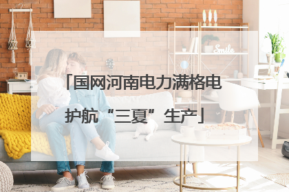 国网河南电力满格电护航“三夏”生产