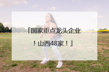 国家重点龙头企业！山西48家！