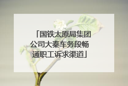 国铁太原局集团公司大秦车务段畅通职工诉求渠道