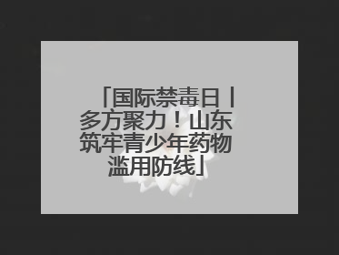 国际禁毒日丨多方聚力！山东筑牢青少年药物滥用防线