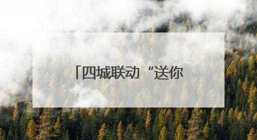 四城联动“送你10万朵栀子花”，共绘长江中游“夏香图景”