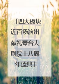四大板块近百场演出献礼琴台大剧院十八周年盛典